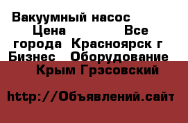 Вакуумный насос Refco › Цена ­ 11 000 - Все города, Красноярск г. Бизнес » Оборудование   . Крым,Грэсовский